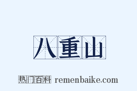 八重山是什么意思的图片